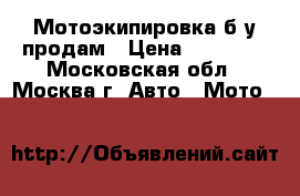 Мотоэкипировка б/у продам › Цена ­ 20 000 - Московская обл., Москва г. Авто » Мото   